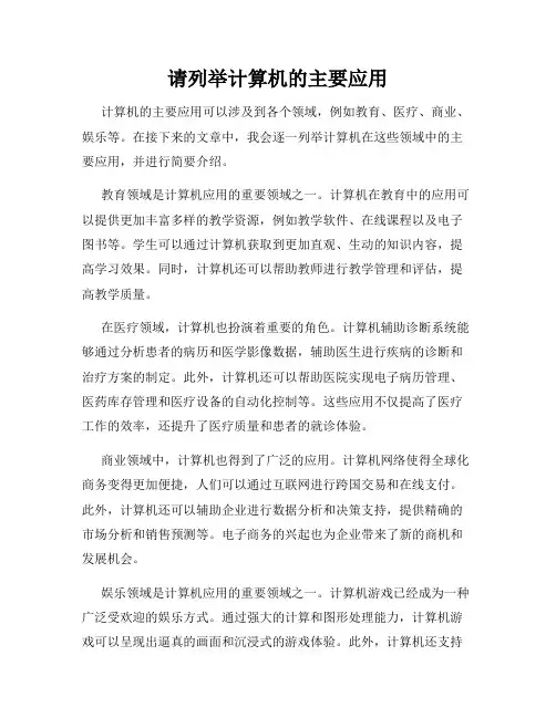 请列举计算机的主要应用