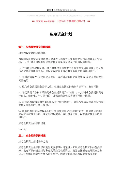 【推荐】应急资金计划-范文word版 (6页)