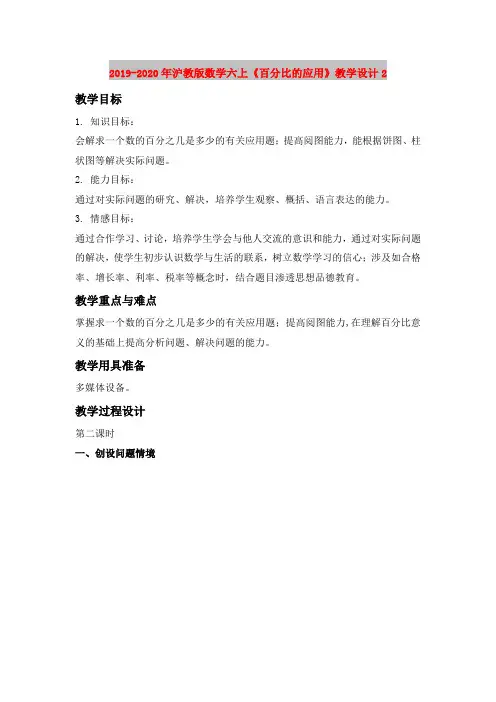 2019-2020年沪教版数学六上《百分比的应用》教学设计2