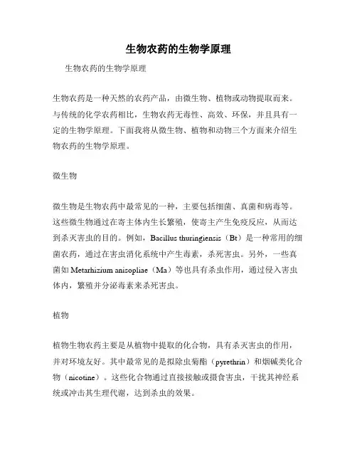 生物农药的生物学原理