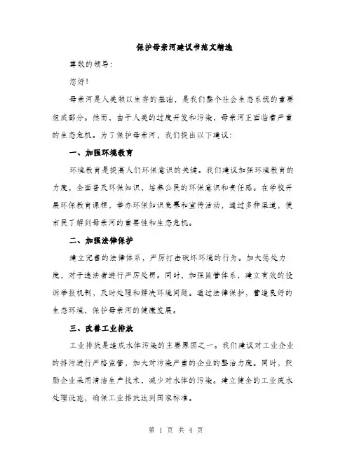 保护母亲河建议书范文精选（二篇）