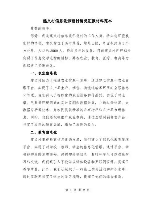 建义村信息化示范村情况汇报材料范本