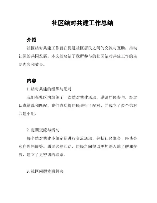 社区结对共建工作总结