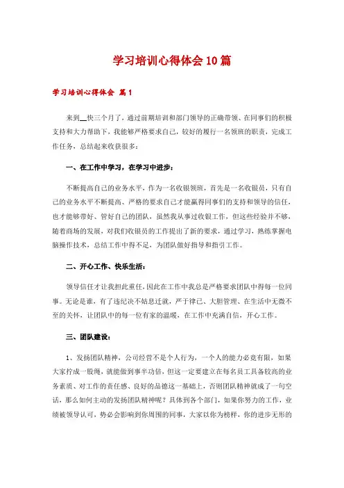 学习培训心得体会10篇_1