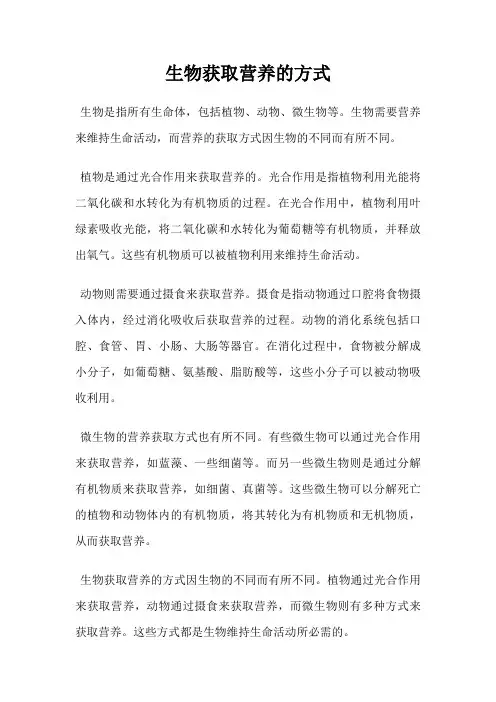 生物获取营养的方式