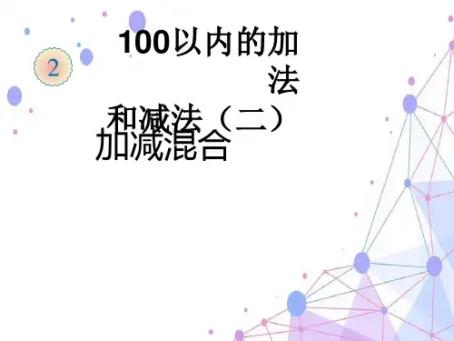 人教新课标(2019秋)二年级数学上册《加减混合》优质课课件.ppt