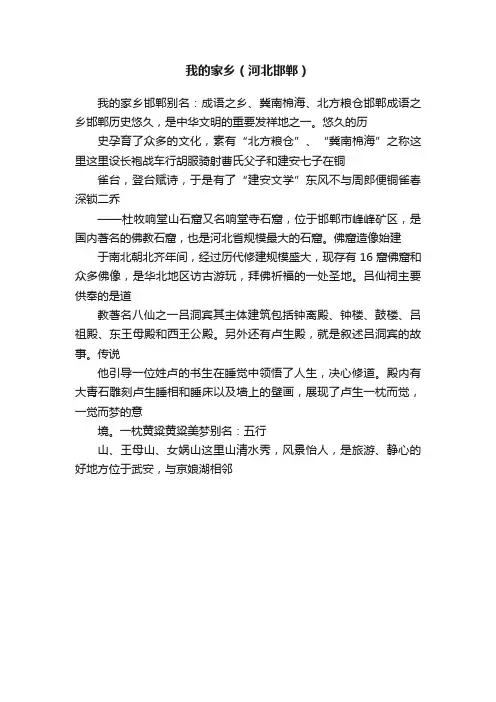 我的家乡（河北邯郸）