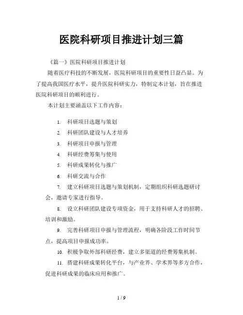 医院科研项目推进计划三篇