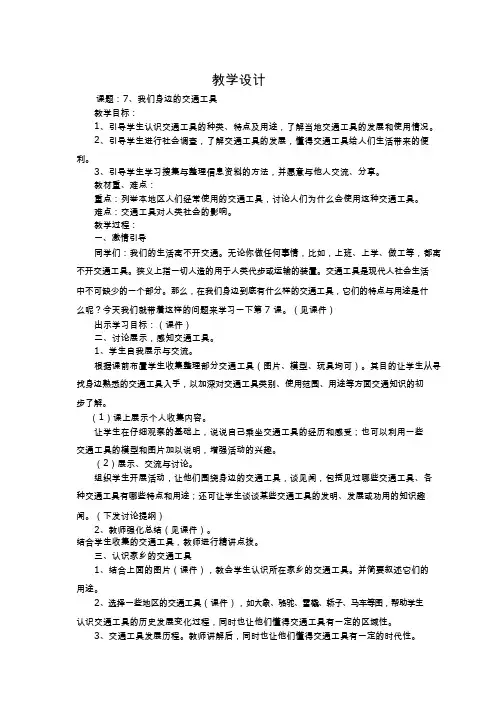 教学设计-《我们身边的交通工具》-品德与社会-小学