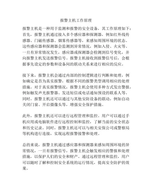 报警主机工作原理