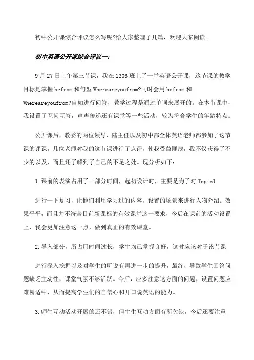 初中英语公开课综合评议[修改版]