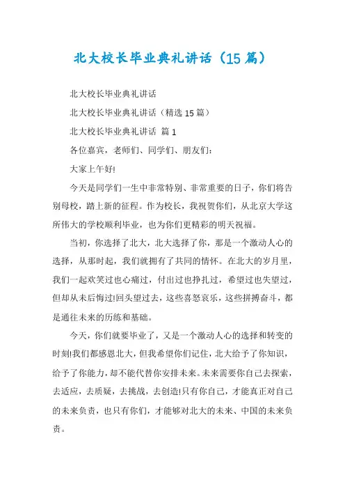 北大校长毕业典礼讲话(15篇)