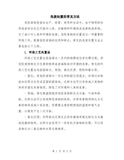 危废处置的常见方法
