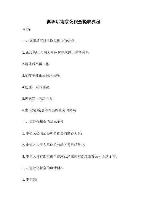 离职后南京公积金提取流程