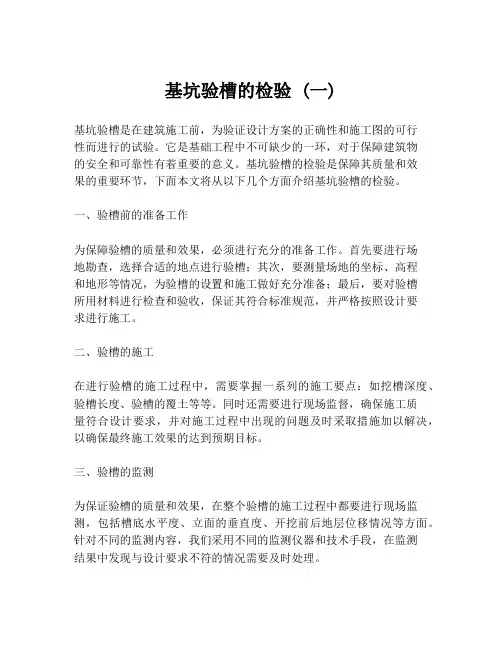 基坑验槽的检验 (一)