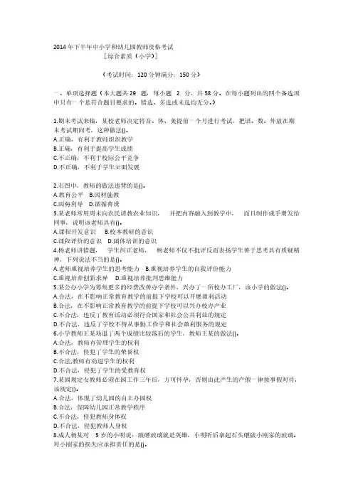 【VIP专享】2014下半年教师资格考试真题及答案-301小学《综合素质》