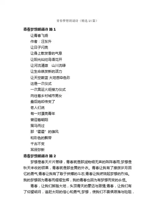 青春梦想朗诵诗（精选14篇）