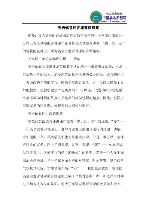 英语试卷评讲课策略探究