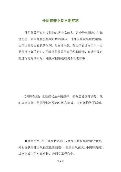 外阴营养不良早期症状