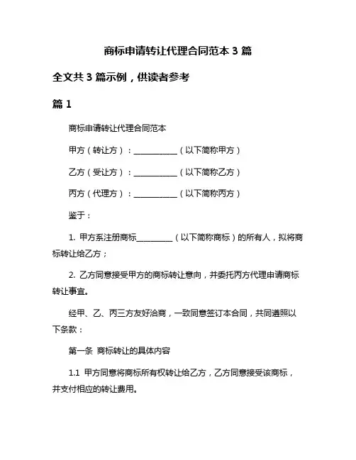商标申请转让代理合同范本3篇