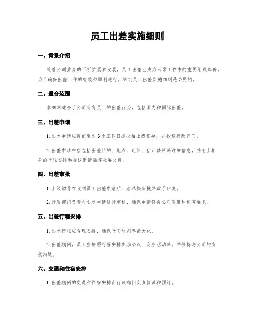 员工出差实施细则
