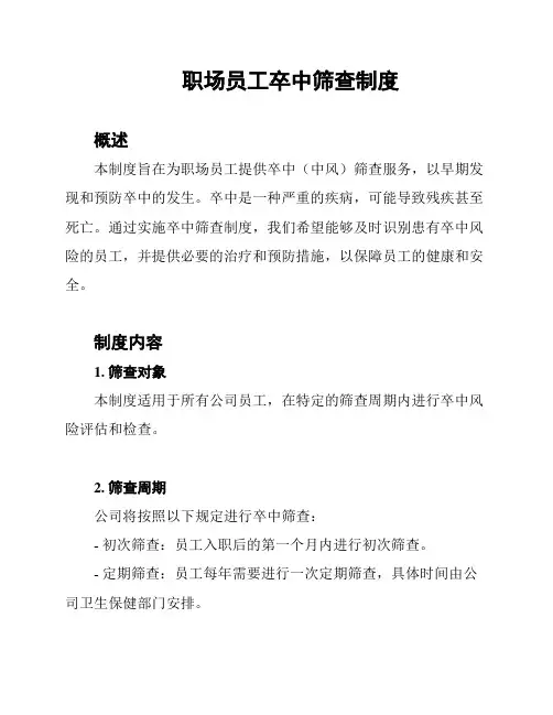 职场员工卒中筛查制度