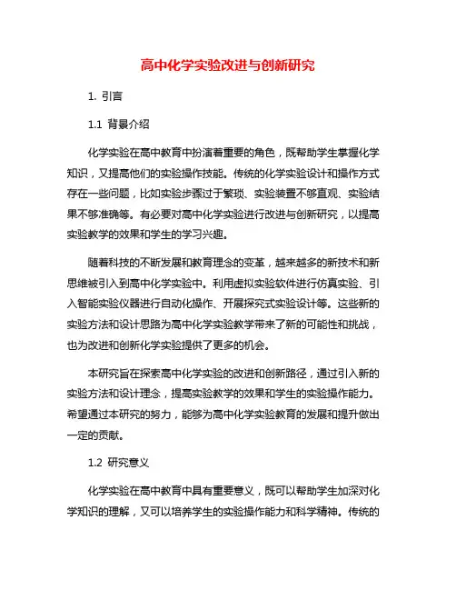 高中化学实验改进与创新研究