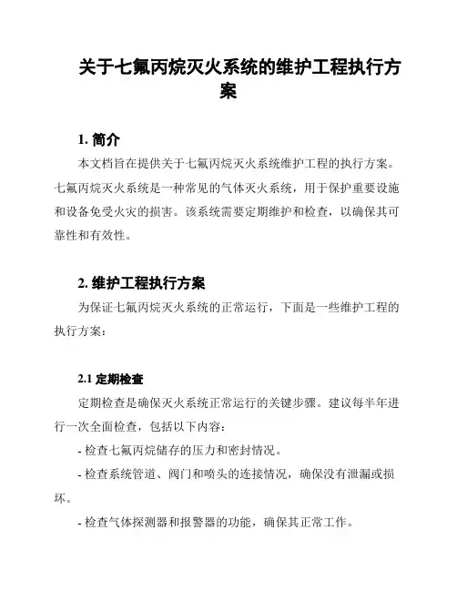 关于七氟丙烷灭火系统的维护工程执行方案