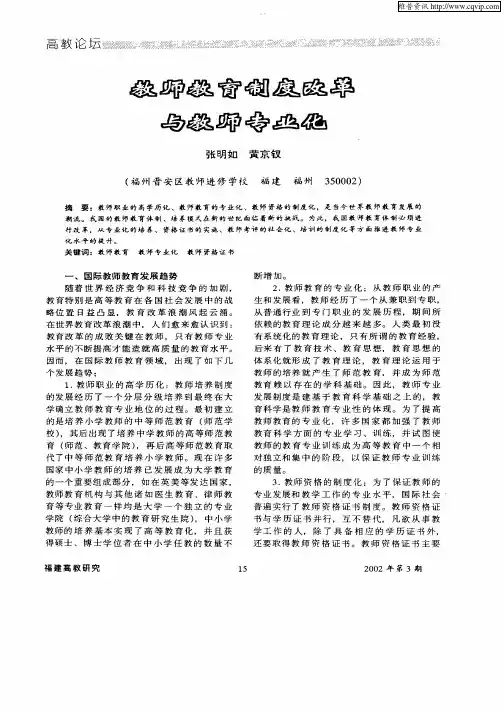 教师教育制度改革与教师专业化
