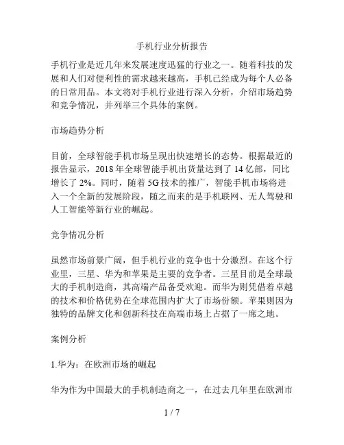 手机行业分析报告