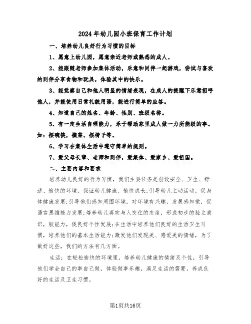 2024年幼儿园小班保育工作计划(五篇)