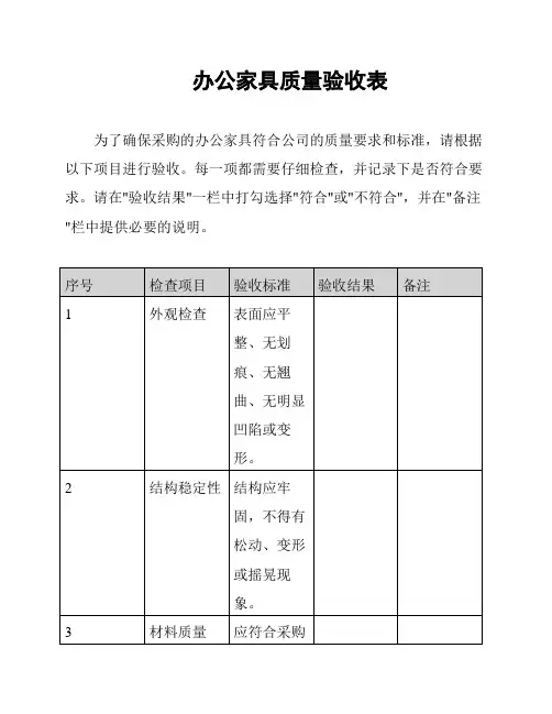 办公家具质量验收表