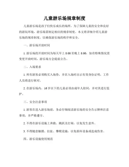 儿童游乐场规章制度