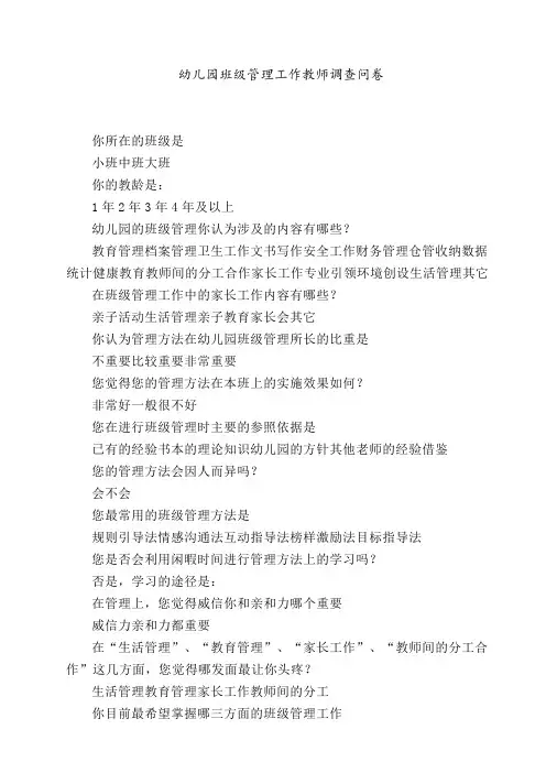 幼儿园班级管理工作教师调查问卷