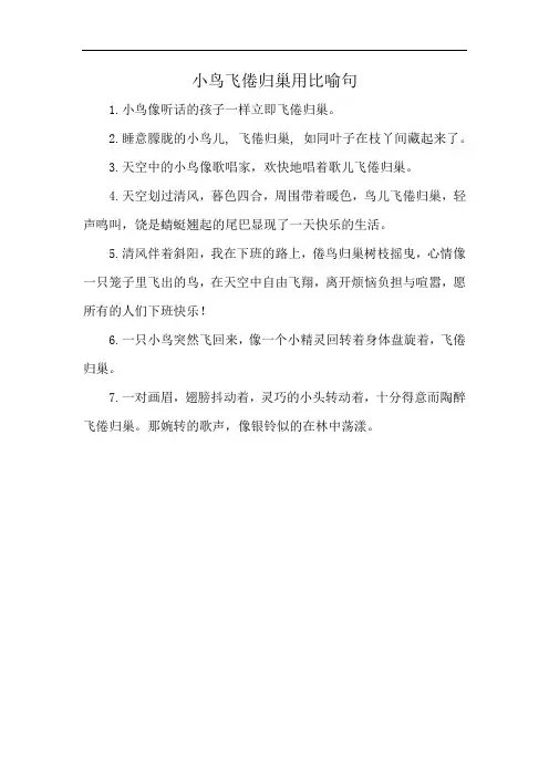 小鸟飞倦归巢用比喻句