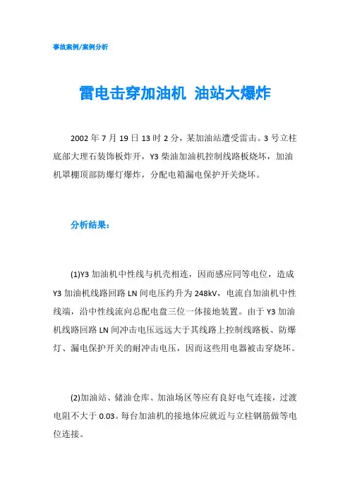 雷电击穿加油机 油站大爆炸
