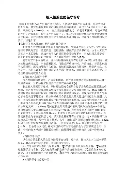 植入性胎盘的保守治疗