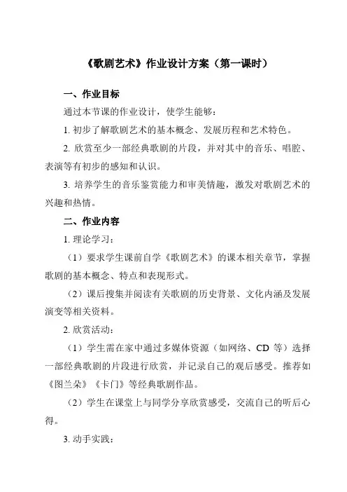 《第三十二节歌剧艺术》作业设计方案-高中音乐人音版必修音乐鉴赏
