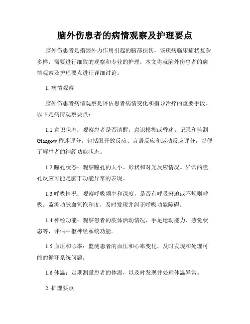 脑外伤患者的病情观察及护理要点