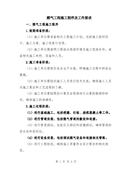 燃气工程施工程序及工作要求