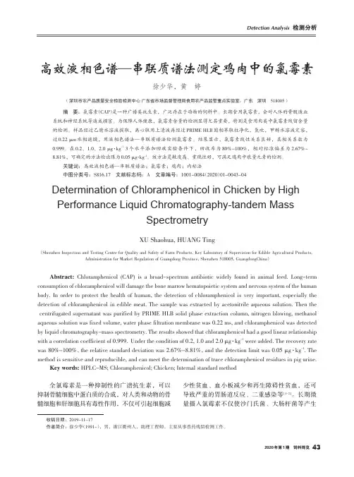 高效液相色谱——串联质谱法测定鸡肉中的氯霉素