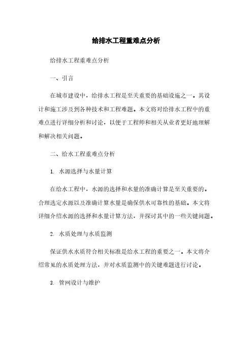 给排水工程重难点分析