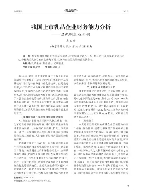 我国上市乳品企业财务能力分析——以光明乳业为例