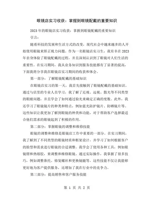眼镜店实习收获：掌握到眼镜配戴的重要知识