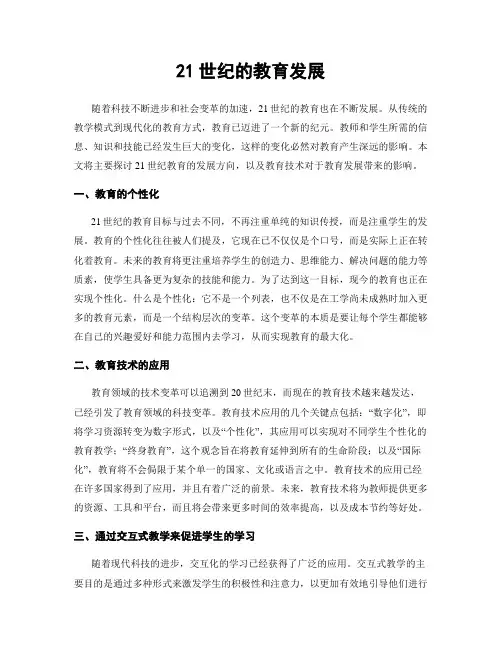 21世纪的教育发展