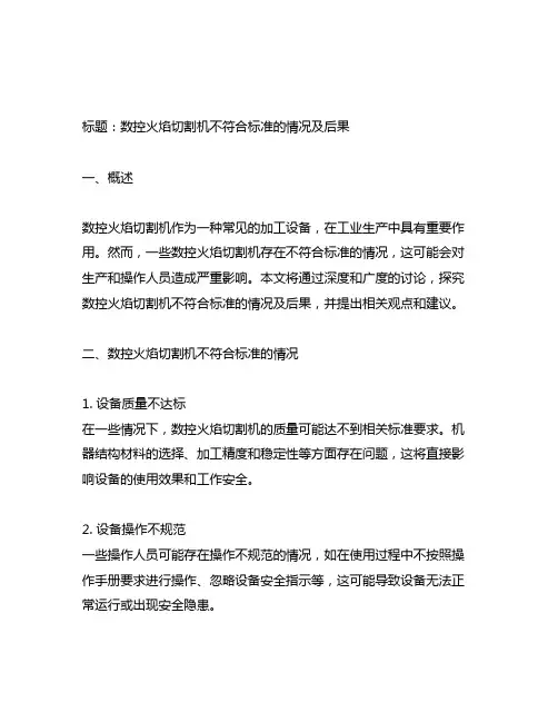 数控火焰切割机不符合标准的情况及后果
