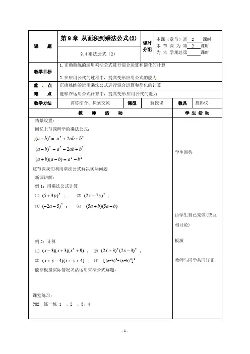 七年级数学下册 9.4乘法公式(第2课时)教案 苏科版