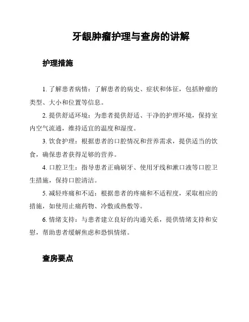 牙龈肿瘤护理与查房的讲解