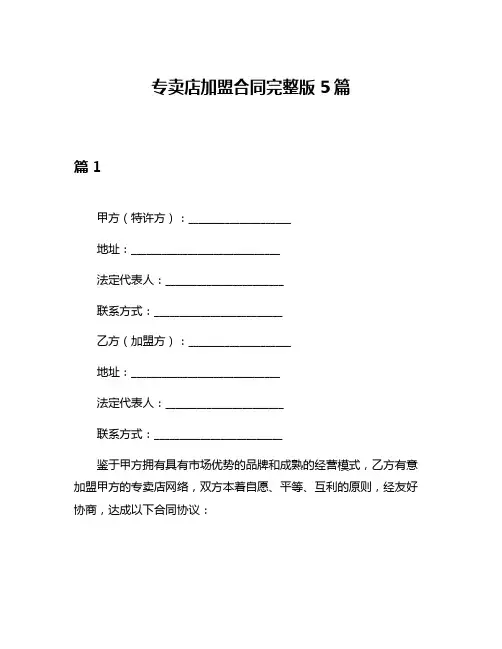 专卖店加盟合同完整版5篇