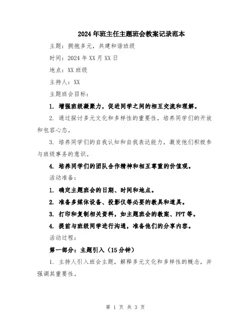2024年班主任主题班会教案记录范本